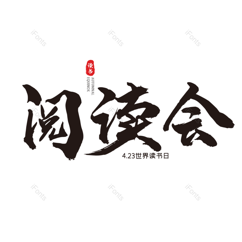 艺术字图片,简约元素,大气PNG,免抠素材